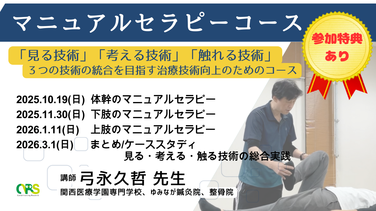 【大阪開催】マニュアルセラピーコース