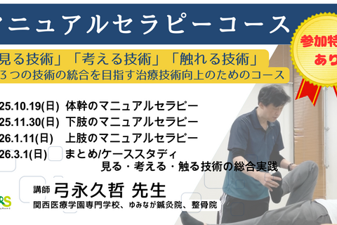 【大阪開催】マニュアルセラピーコース