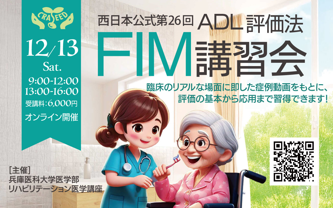 西日本公式第26回ADL評価法FIM講習会