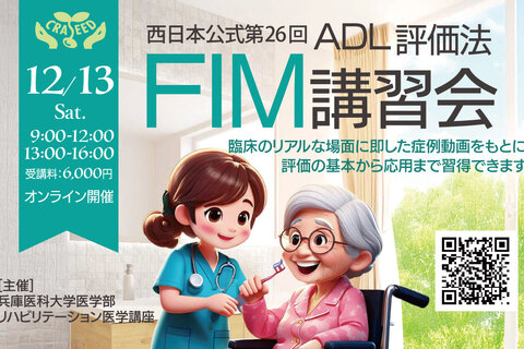 西日本公式第26回ADL評価法FIM講習会