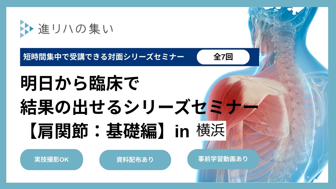 【対面セミナー】 明日から臨床で結果の出せるシリーズセミナー 【肩関節・基礎編】in横浜