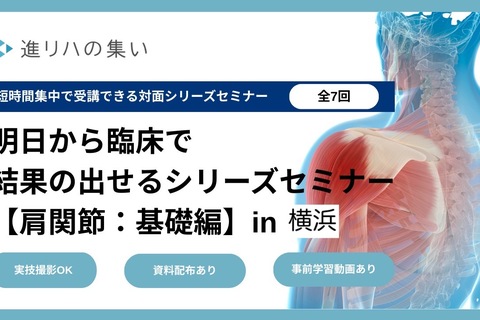 【対面セミナー】 明日から臨床で結果の出せるシリーズセミナー 【肩関節・基礎編】in横浜