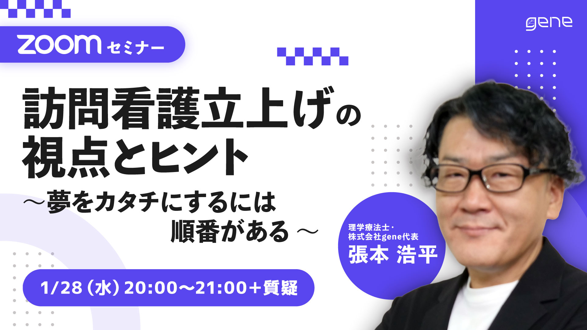 訪問看護立上げの視点とヒント～夢をカタチにするには順番がある～