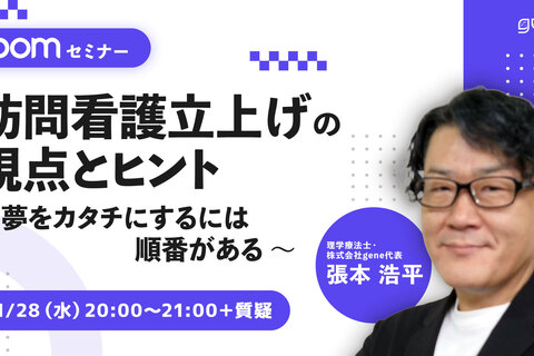 訪問看護立上げの視点とヒント～夢をカタチにするには順番がある～