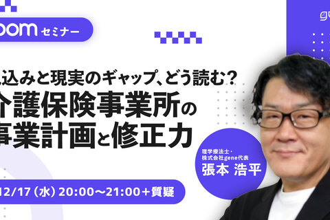 見込みと現実のギャップ、どう読む？ 介護保険事業所の事業計画と修正力
