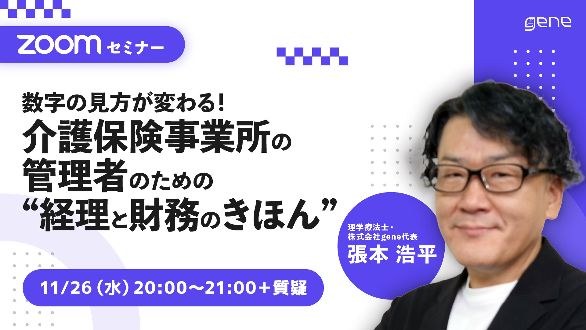 数字の見方が変わる！ 介護保険事業所の管理者のための“経理と財務のきほん”