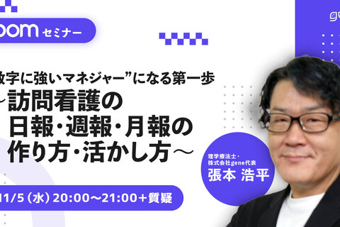 “数字に強いマネジャー”になる第一歩～訪問看護の日報・週報・月報の作り方・活かし方～