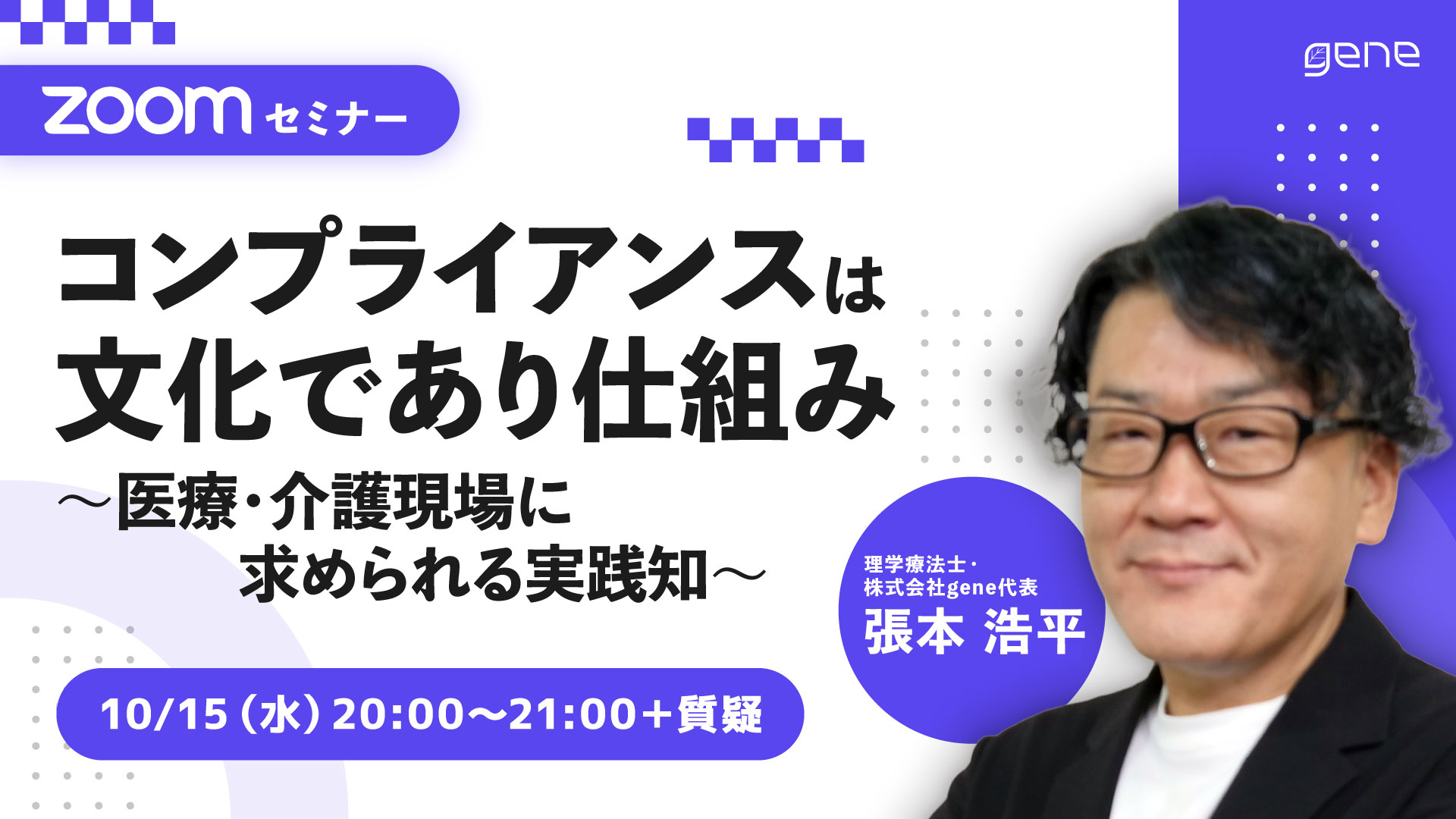 コンプライアンスは文化であり仕組み～医療・介護現場に求められる実践知～