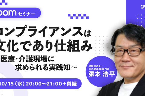 コンプライアンスは文化であり仕組み～医療・介護現場に求められる実践知～