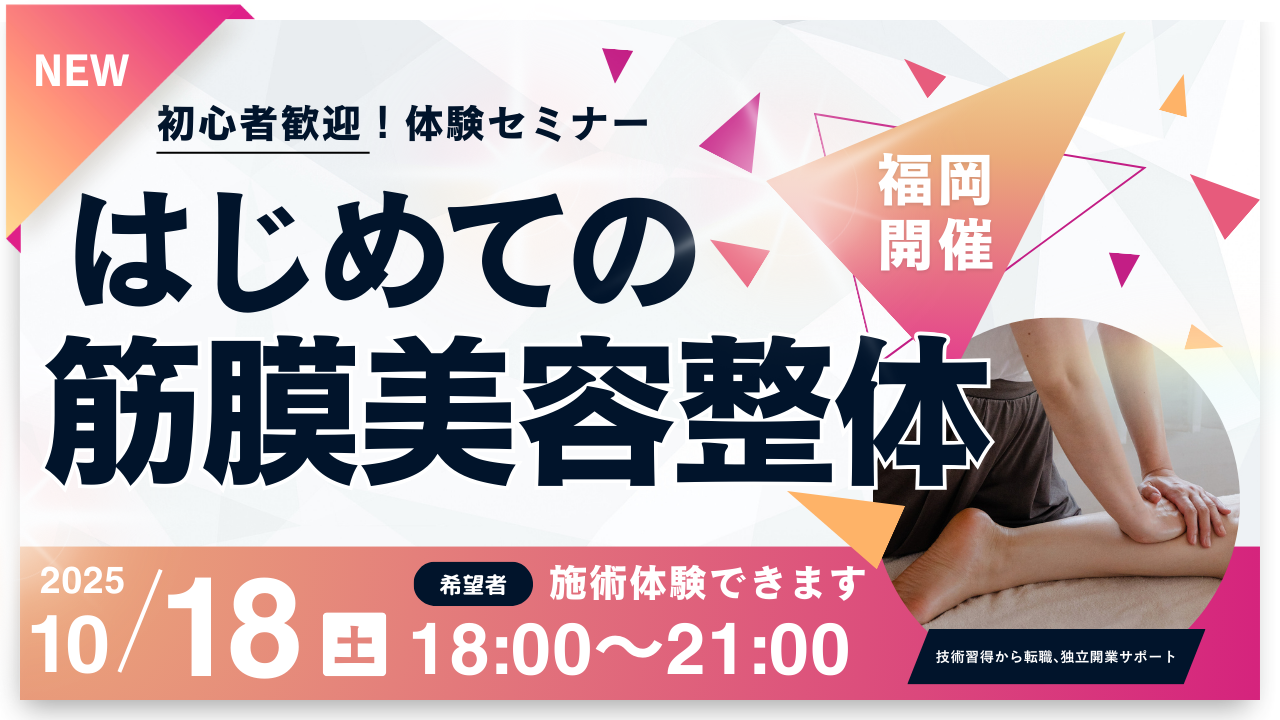 はじめての筋膜美容整体