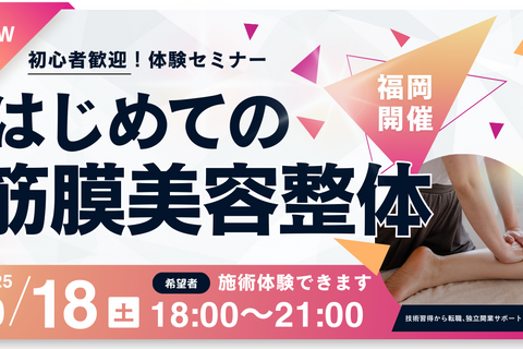 はじめての筋膜美容整体