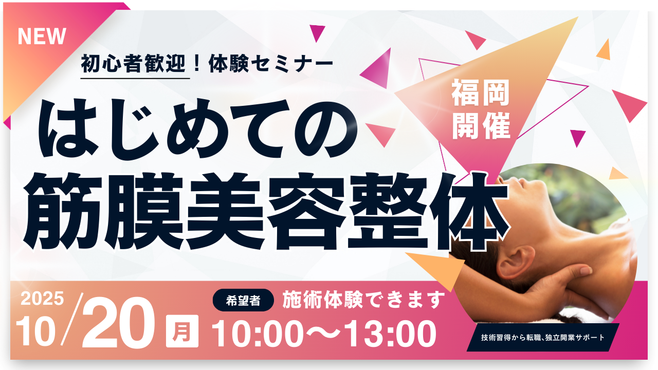 はじめての筋膜美容整体