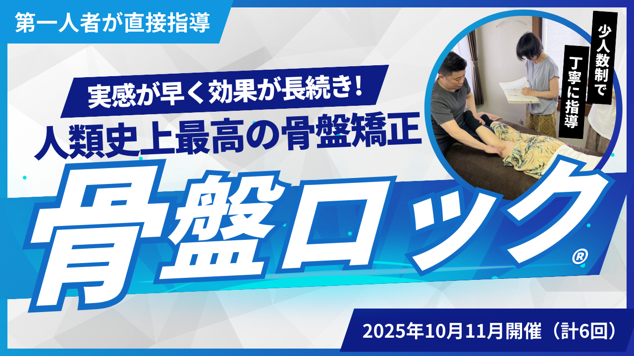 骨盤ロック(骨盤矯正)セミナー