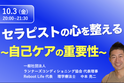 『セラピストの心を整える』〜自己ケアの重要性〜