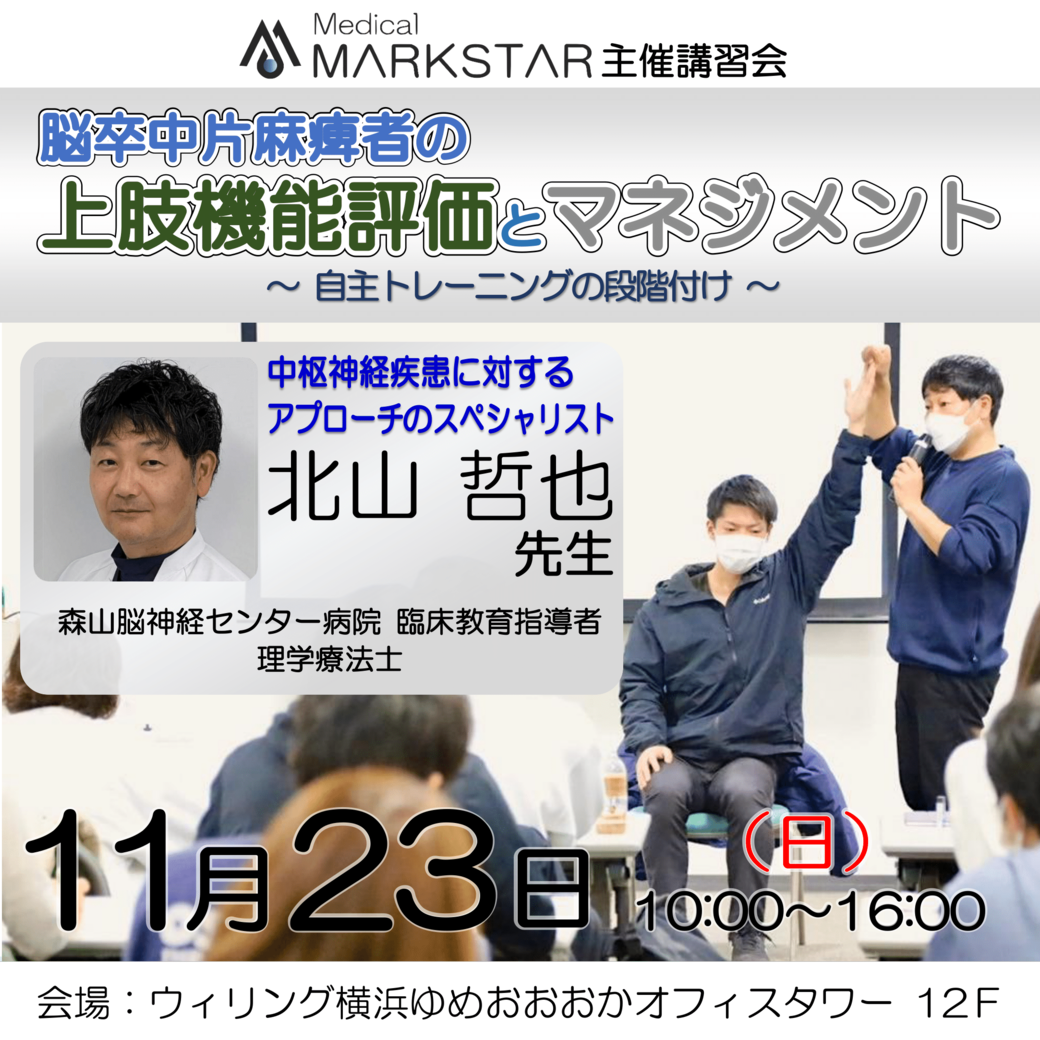 【横浜開催】『 脳卒中片麻痺者の上肢機能評価とマネジメント 〜自主トレーニングの段階付け〜 』