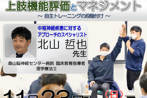 【横浜開催】『 脳卒中片麻痺者の上肢機能評価とマネジメント 〜自主トレーニングの段階付け〜 』