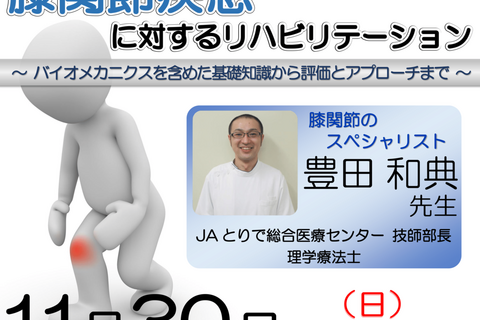 【横浜開催】『 膝関節疾患に対するリハビリテーション 』 〜 バイオメカニクスを含めた基礎知識から評価とアプローチまで 〜