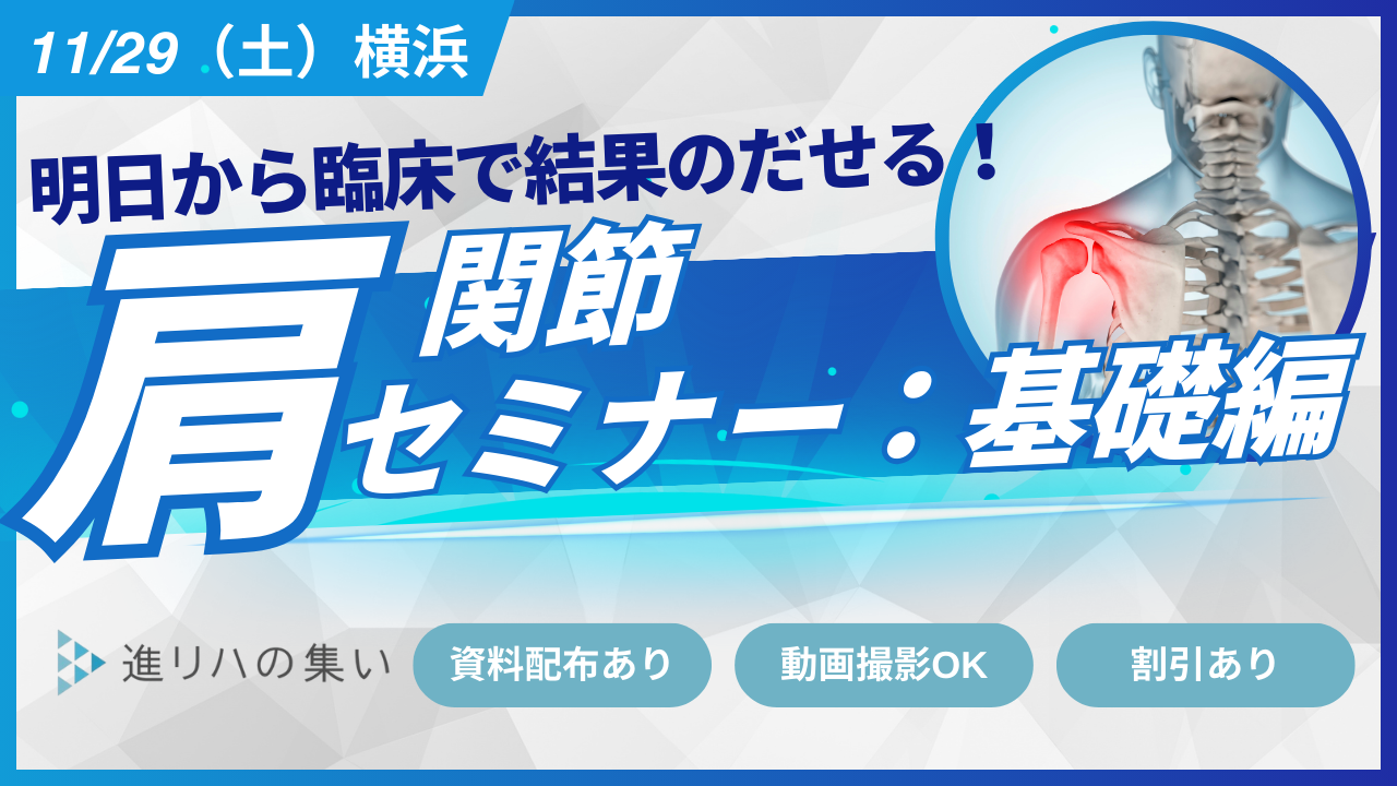 【対面セミナーin横浜】 明日から臨床で結果のだせる肩関節セミナー：基礎編