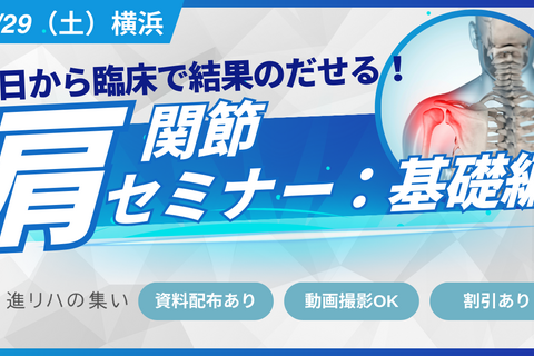 【対面セミナーin横浜】 明日から臨床で結果のだせる肩関節セミナー：基礎編