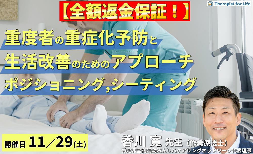 【全額返金保証付き】重度者の重度化予防および生活改善ためのリハビリアプローチ～明日から行える、ポジショニング,シーティング,ノーリフティングの実践～　講師：香川寛先生