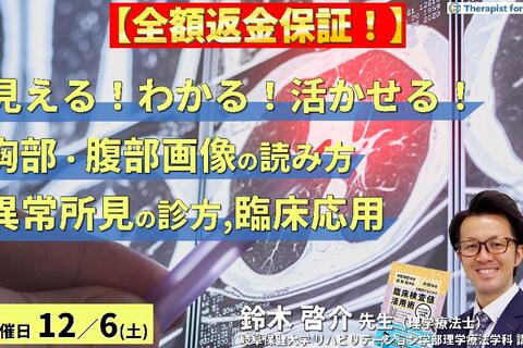 【全額返金保証付き】PT・OT・STのための「見える！わかる！活かせる！胸部・腹部画像の読み方」 ～異常所見の診方とリハビリへの応用～　講師：鈴木啓介先生