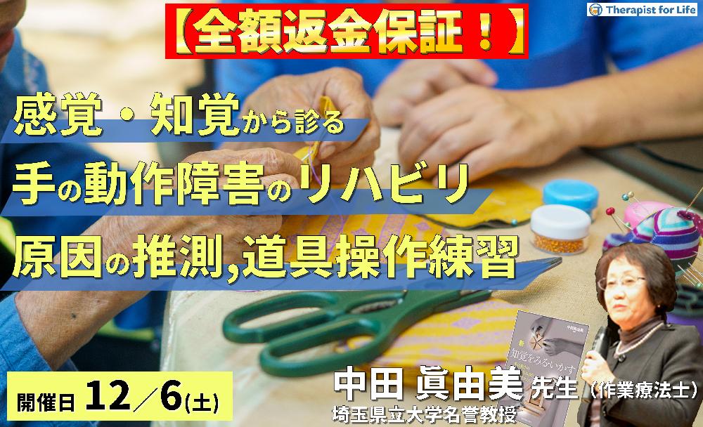 【全額返金保証付き】感覚・知覚から診る手の動作障害の評価とリハビリテーション〜動作障害の原因推測から道具操作の練習まで〜　講師：中田眞由美先生