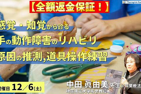 【全額返金保証付き】感覚・知覚から診る手の動作障害の評価とリハビリテーション〜動作障害の原因推測から道具操作の練習まで〜　講師：中田眞由美先生