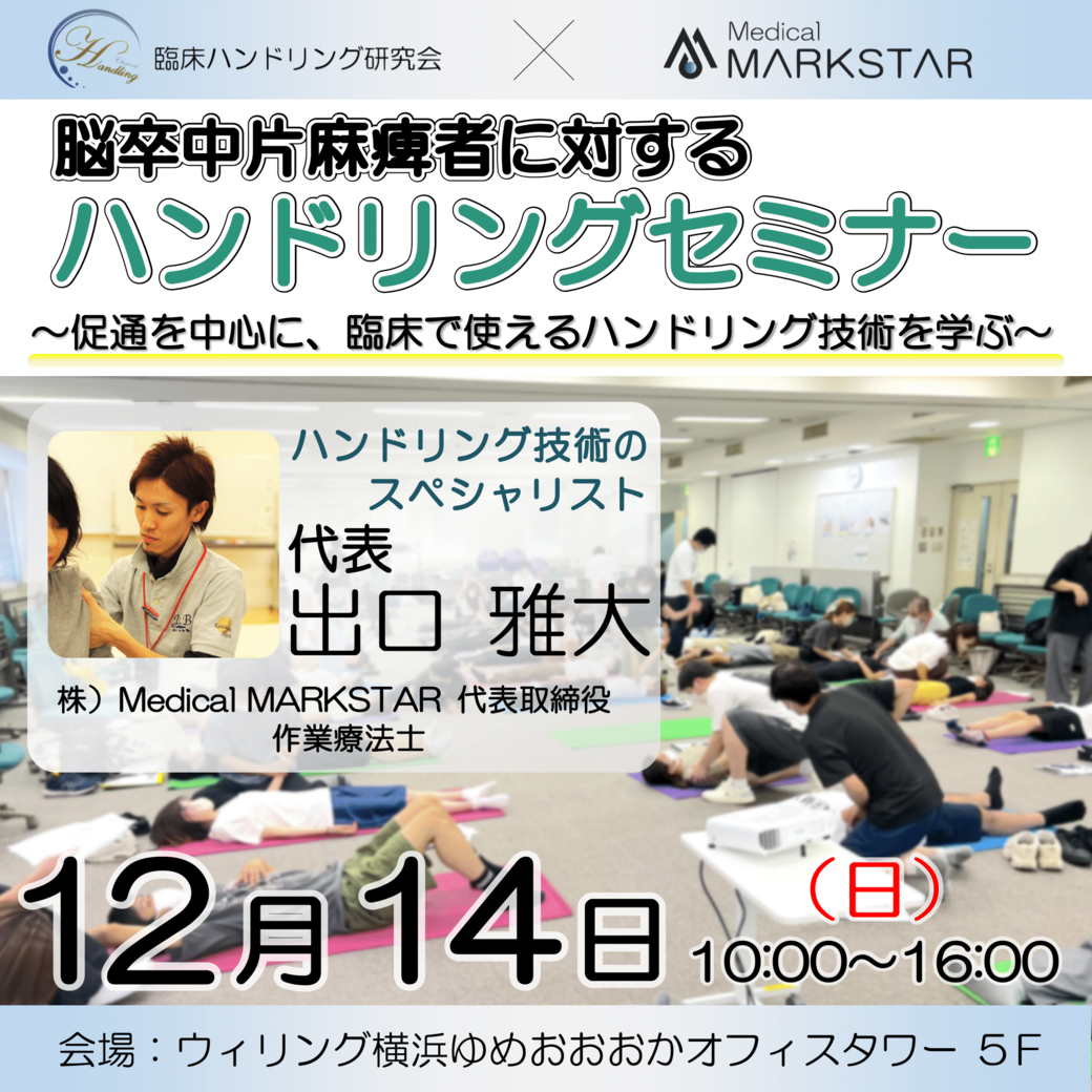 【横浜開催】『 脳卒中片麻痺者に対するハンドリングセミナー 』 〜促通を中心に、臨床で使えるハンドリング技術を学ぶ〜