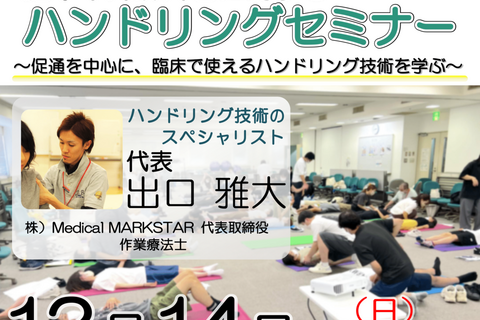 【横浜開催】『 脳卒中片麻痺者に対するハンドリングセミナー 』 〜促通を中心に、臨床で使えるハンドリング技術を学ぶ〜