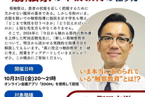 【無料Webライブセミナー】町田志樹が考える「令和時代に合わせた筋触察の卒前教育の在り方」