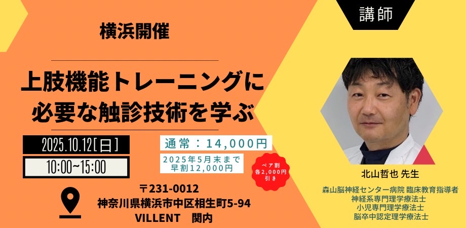 横浜初公演　北山哲也先生　上肢機能トレーニングに必要な触診技術を学ぶ