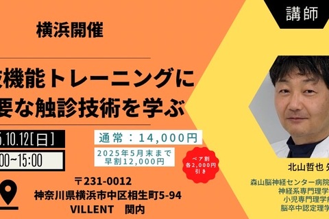 横浜初公演　北山哲也先生　上肢機能トレーニングに必要な触診技術を学ぶ