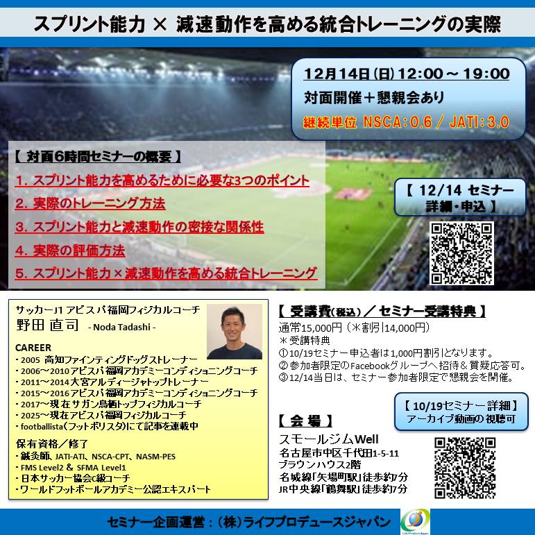 スプリント能力 × 減速動作を高める統合トレーニングの実際(NSCA:0.6CEU-A-付与、JATI:3.0付与、対面開催)