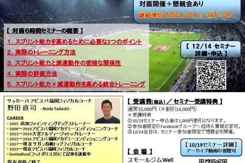 スプリント能力 × 減速動作を高める統合トレーニングの実際（NSCA：0.6CEU-A-付与、JATI：3.0付与、対面開催）
