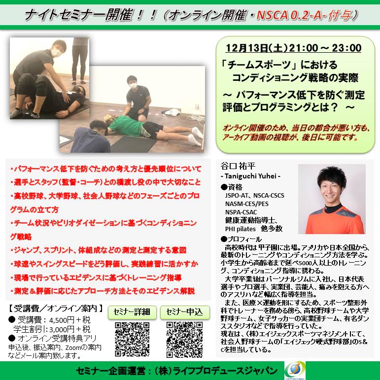 「チームスポーツ」におけるコンディショニング戦略の実際 ～ パフォーマンス低下を防ぐ測定評価とプログラミングとは？ ～