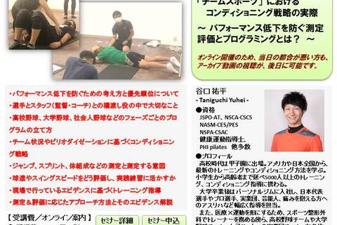 「チームスポーツ」におけるコンディショニング戦略の実際 ～ パフォーマンス低下を防ぐ測定評価とプログラミングとは？ ～