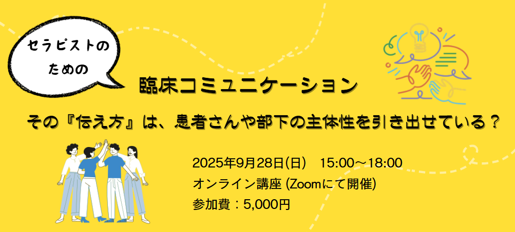 【セラピストのための臨床コミュニケーション 】 ~ その『伝え方』は、患者さんや部下の主体性を引き出せている？~