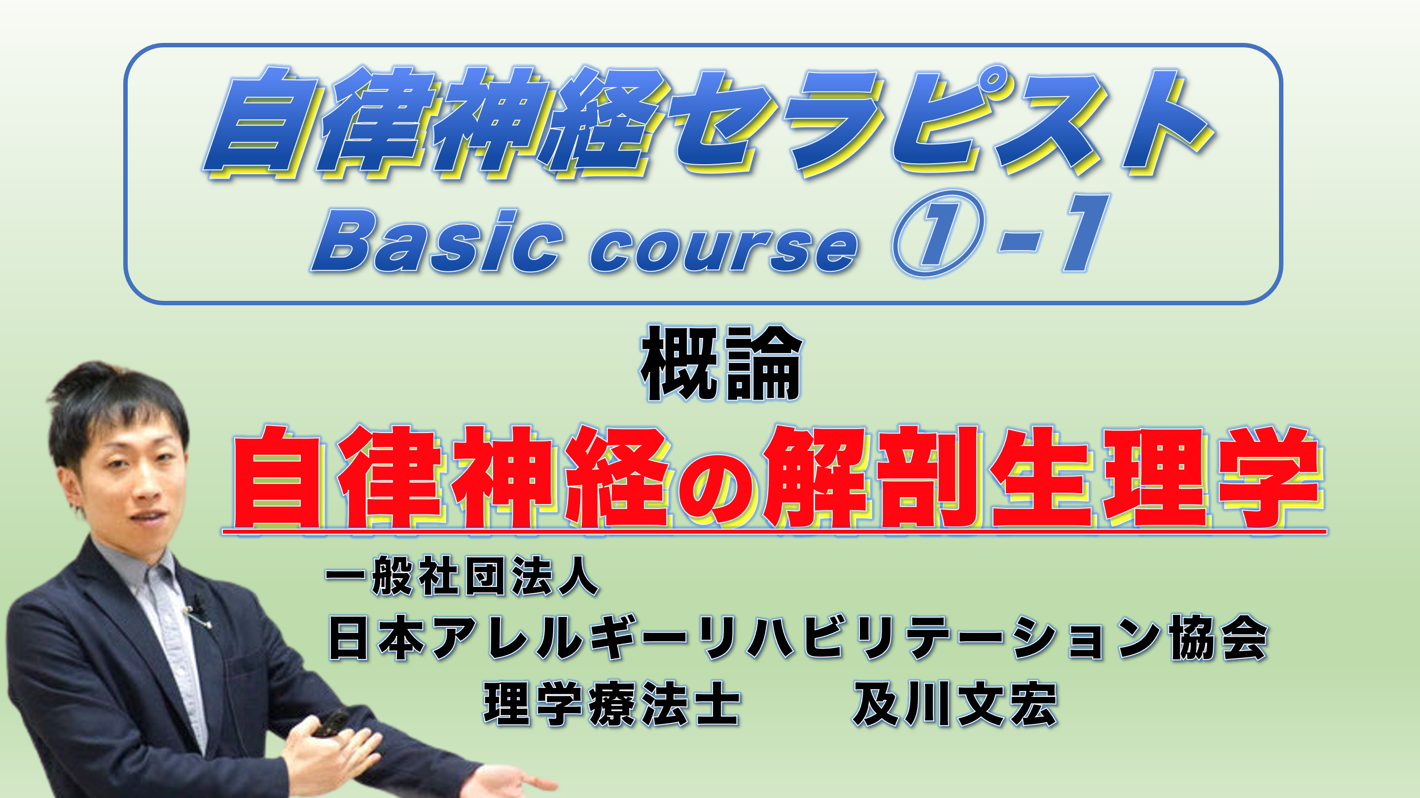 【zoom】自律神経セラピストコース①−1『自律神経の概論と解剖生理学』