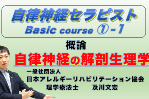 【zoom】自律神経セラピストコース①−1『自律神経の概論と解剖生理学』