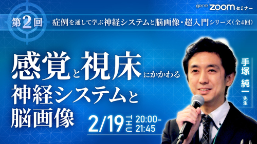 【第2回】感覚と視床にかかわる神経システムと脳画像