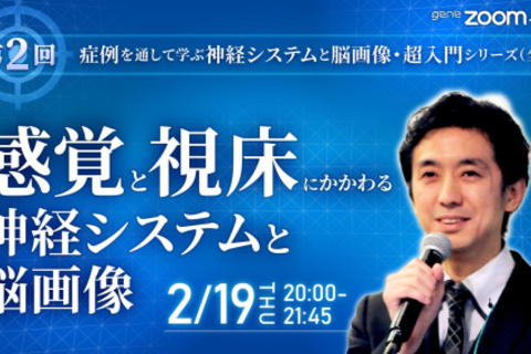 【第2回】感覚と視床にかかわる神経システムと脳画像