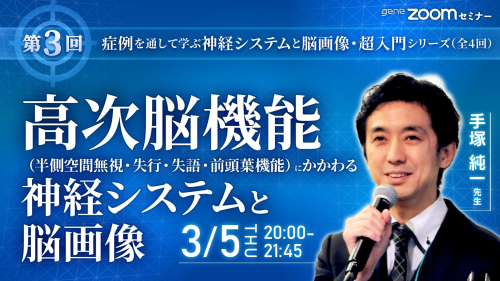 【第3回】高次脳機能（半側空間無視・失行・失語・前頭葉機能）にかかわる神経システムと脳画像