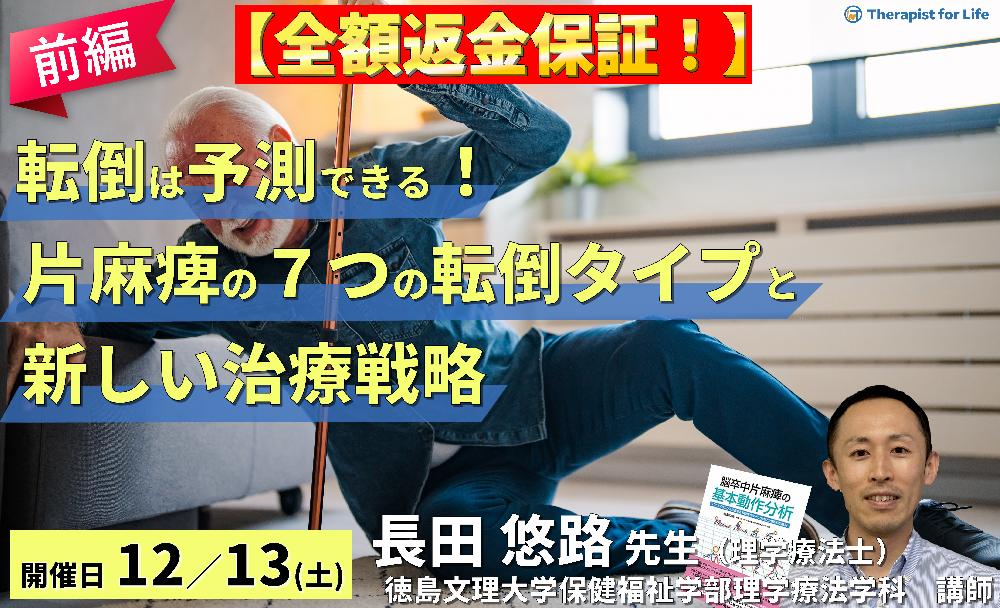 【全額返金保証付き】転倒は予測できる！片麻痺の7つの転倒タイプと新しいリハビリテーション戦略（前編）～継足型・引っかかり型～　講師：長田悠路先生