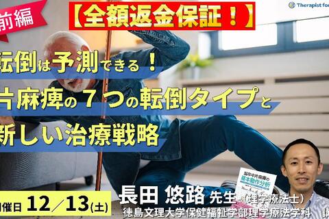 【全額返金保証付き】転倒は予測できる！片麻痺の7つの転倒タイプと新しいリハビリテーション戦略（前編）～継足型・引っかかり型～　講師：長田悠路先生
