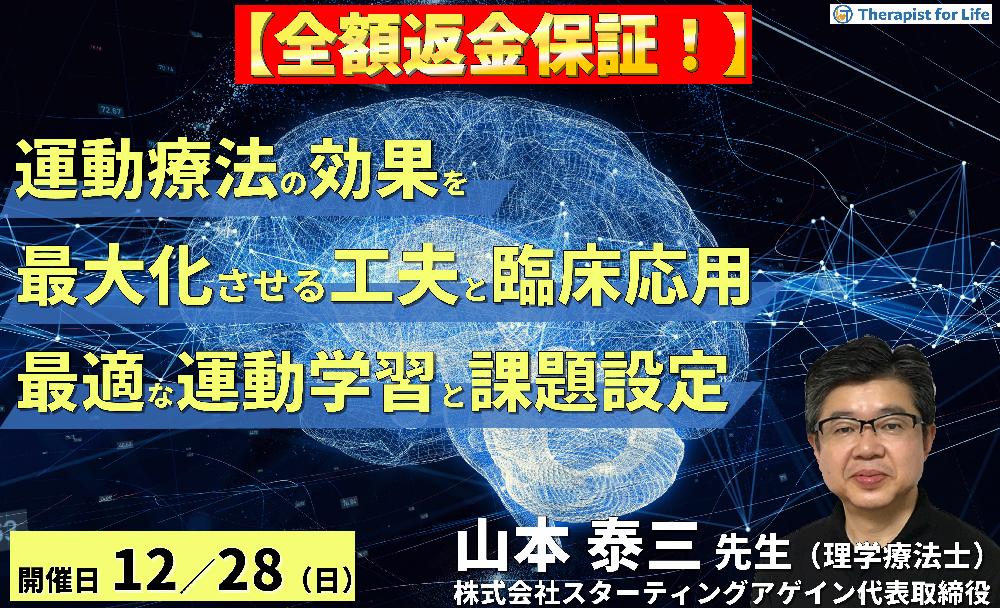 【全額返金保証付き】（全２回）運動療法の効果を最大化させる工夫とリハビリテーションへの応用～疾患に応じた運動学習、最適な課題選択と難易度設定～　講師：山本泰三先生