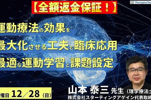【全額返金保証付き】（全２回）運動療法の効果を最大化させる工夫とリハビリテーションへの応用～疾患に応じた運動学習、最適な課題選択と難易度設定～　講師：山本泰三先生