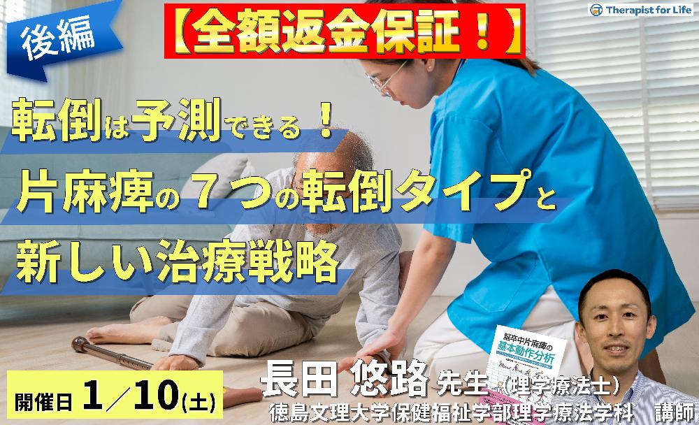 【全額返金保証付き】転倒は予測できる！片麻痺の7つの転倒タイプと新しいリハビリテーション戦略（後編）～膝折れ型・横流れ型・屈曲型・逆戻り型・失調型～　講師：長田悠路先生