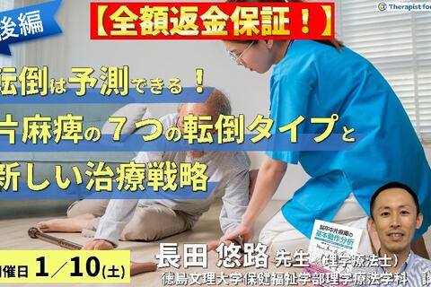 【全額返金保証付き】転倒は予測できる！片麻痺の7つの転倒タイプと新しいリハビリテーション戦略（後編）～膝折れ型・横流れ型・屈曲型・逆戻り型・失調型～　講師：長田悠路先生