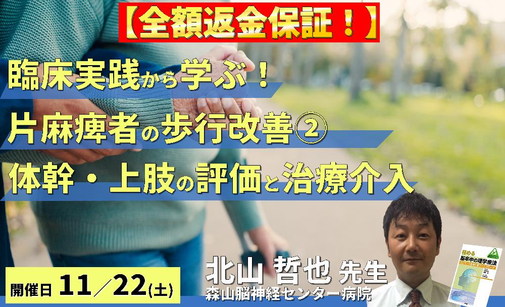 【全額返金保証付き】【臨床実践から学ぶ！】片麻痺者の歩行改善の重要ポイント〜体幹・上肢機能の協調性改善とリハビリテーション〜　講師：北山哲也先生