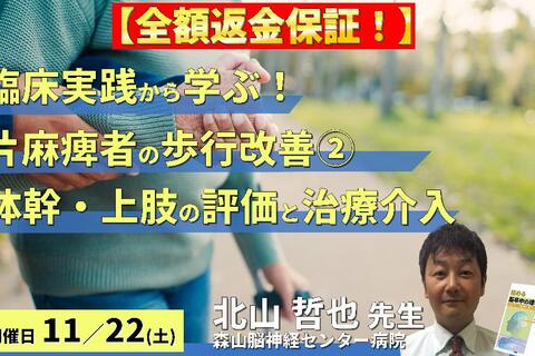 【全額返金保証付き】【臨床実践から学ぶ！】片麻痺者の歩行改善の重要ポイント〜体幹・上肢機能の協調性改善とリハビリテーション〜　講師：北山哲也先生